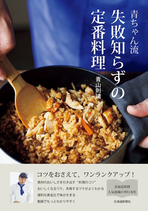 青ちゃん流　失敗知らずの定番料理