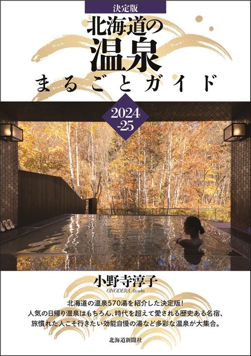 決定版 北海道の温泉まるごとガイド202425