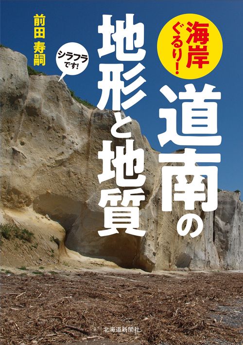 海岸ぐるり！　道南の地形と地質