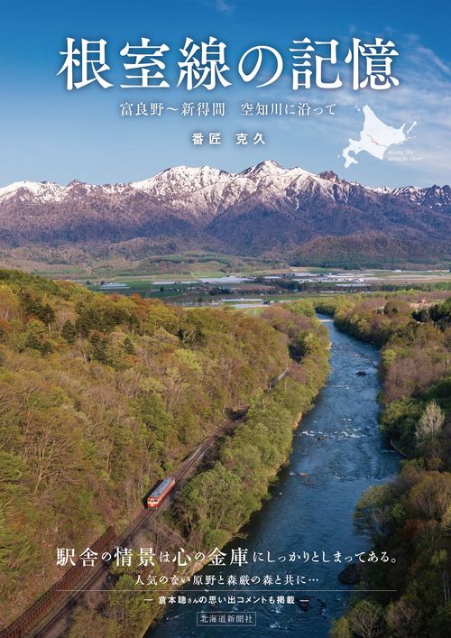 根室線の記憶　富良野新得間　空知川に沿って