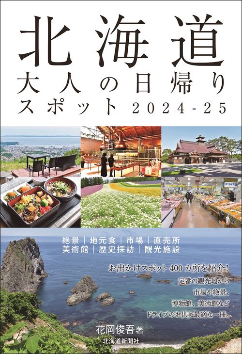 北海道　大人の日帰りスポット２０２４２５