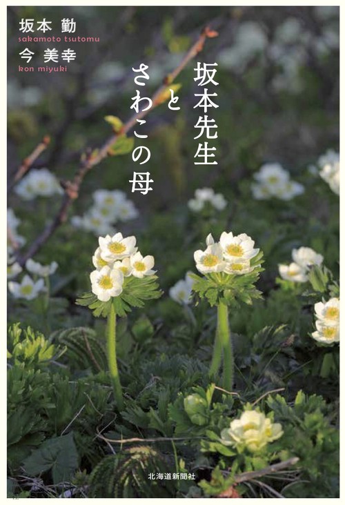 坂本先生とさわこの母