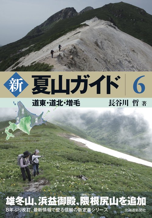 新 夏山ガイド６　道東・道北・増毛