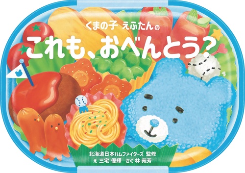 くまの子えふたんの　これも、おべんとう？