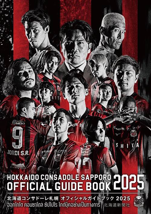 北海道コンサドーレ札幌オフィシャルガイドブック２０２５