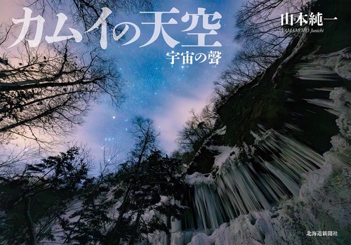 カムイの天空　宇宙の聲