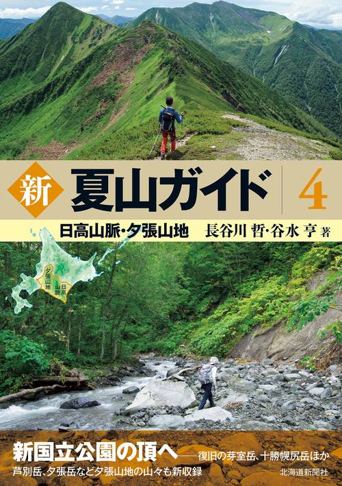 新　夏山ガイド４　日高山脈・夕張山地