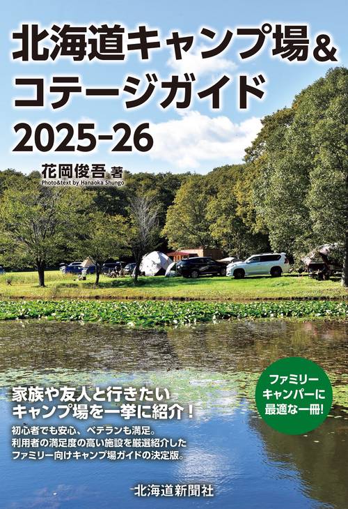 北海道キャンプ場&コテージガイド2025-26