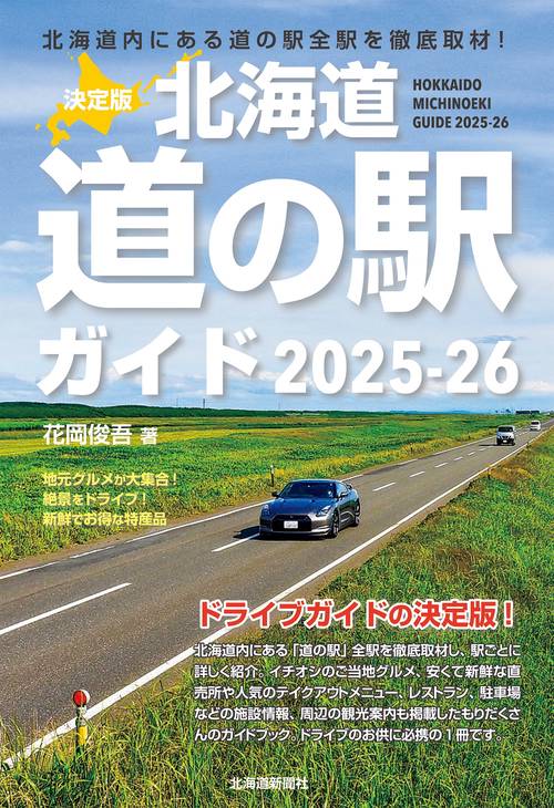 決定版 北海道道の駅ガイド２０２５-２６