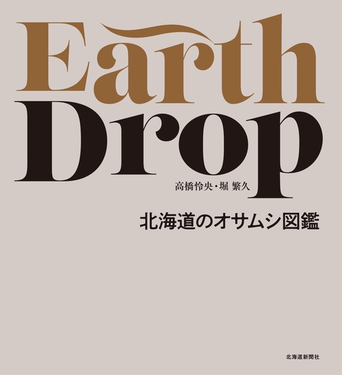 Earth Drop　北海道のオサムシ図鑑