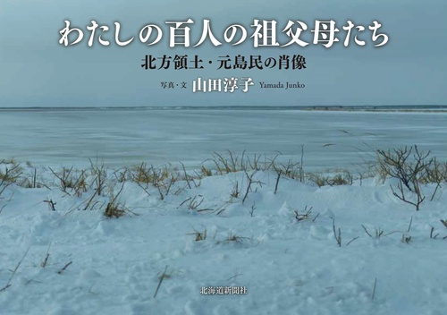 わたしの百人の祖父母たち　北方領土・元島民の肖像