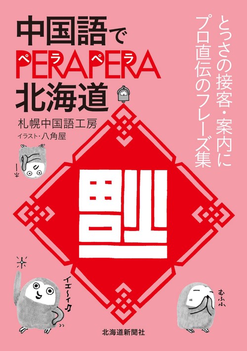 中国語でPERAPERA北海道　ペーパーバック版