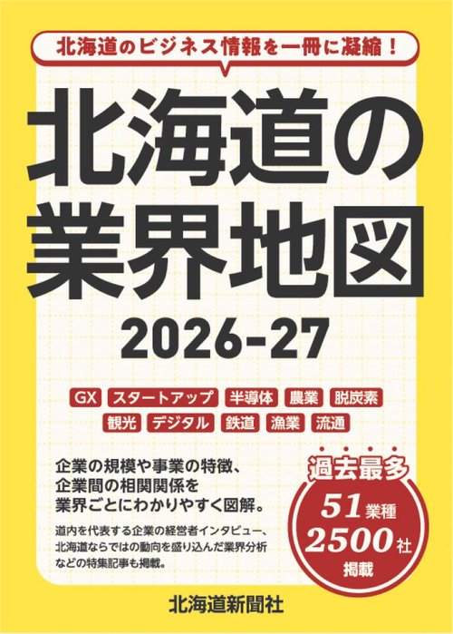北海道の業界地図2026－27