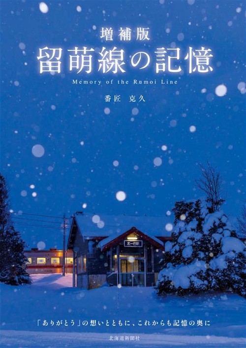 増補版　留萌線の記憶
