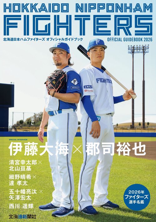 北海道日本ハムファイターズオフィシャルガイドブック２０２６