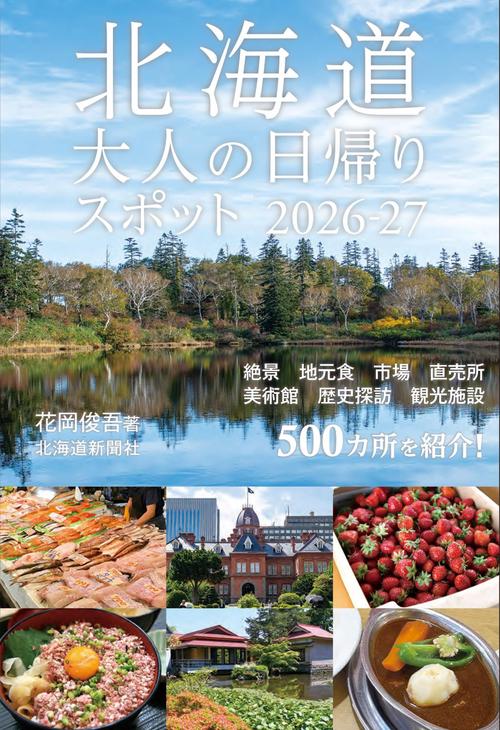 北海道大人の日帰りスポット2026－27