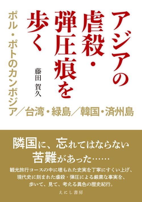 アジアの虐殺・弾圧痕を歩く