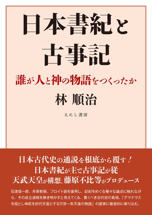 日本書紀と古事記