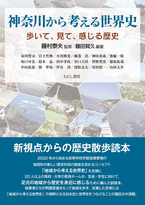 神奈川から考える世界史