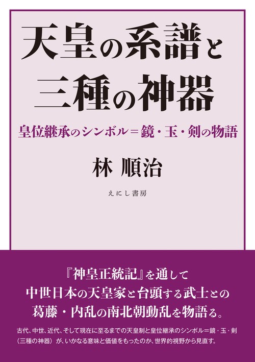 天皇の系譜と三種の神器