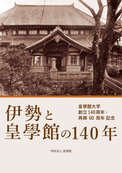 伊勢と皇學館の140年