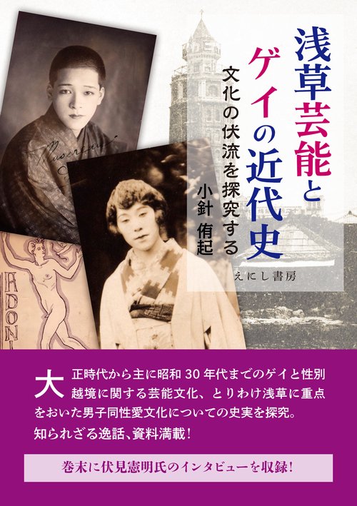 浅草芸能とゲイの近代史