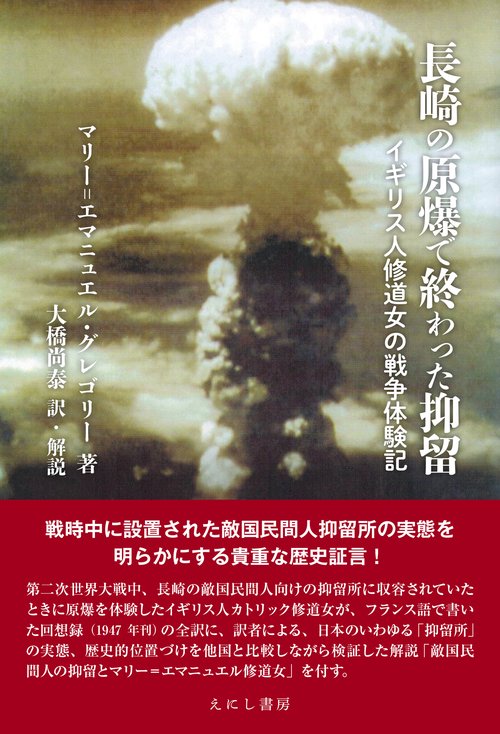長崎の原爆で終わった抑留