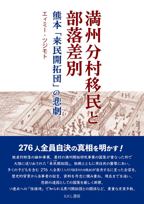 満州分村移民と部落差別