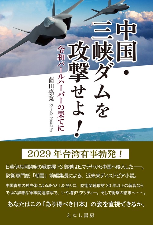 中国・三峡ダムを攻撃せよ！