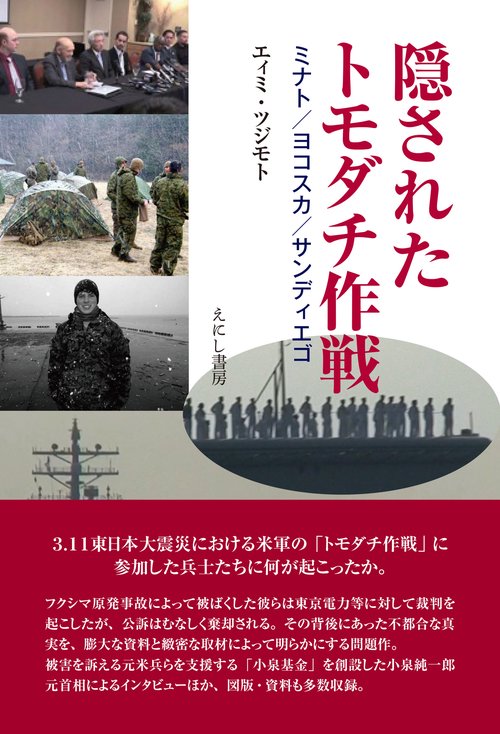 隠されたトモダチ作戦