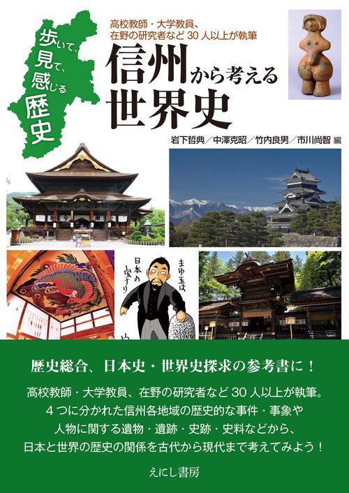 信州から考える世界史
