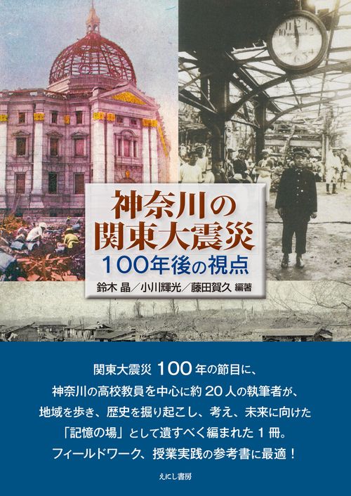 神奈川の関東大震災