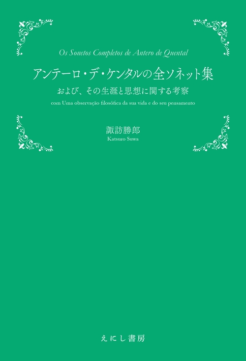 アンテーロ・デ・ケンタルの全ソネット集