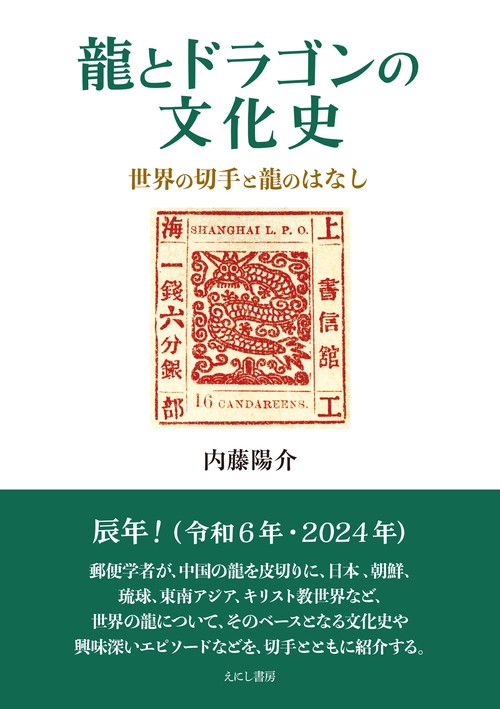 龍とドラゴンの文化史