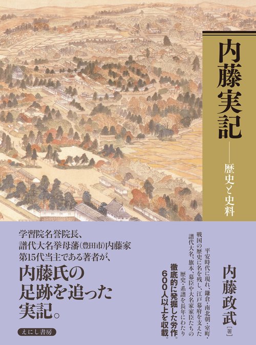 内藤実記