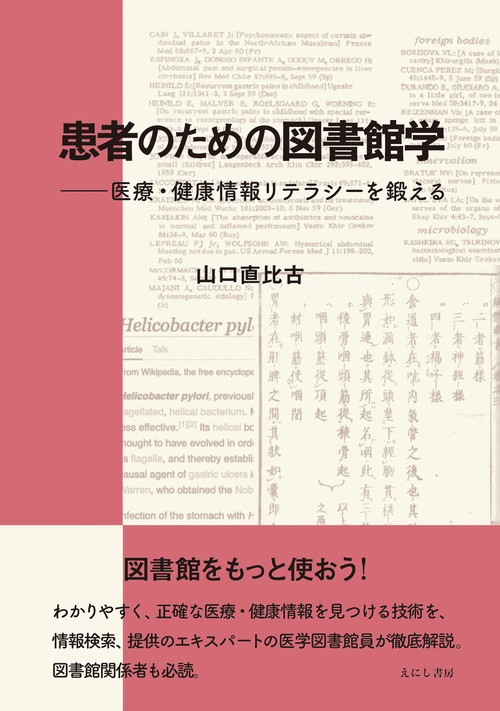 患者のための図書館学