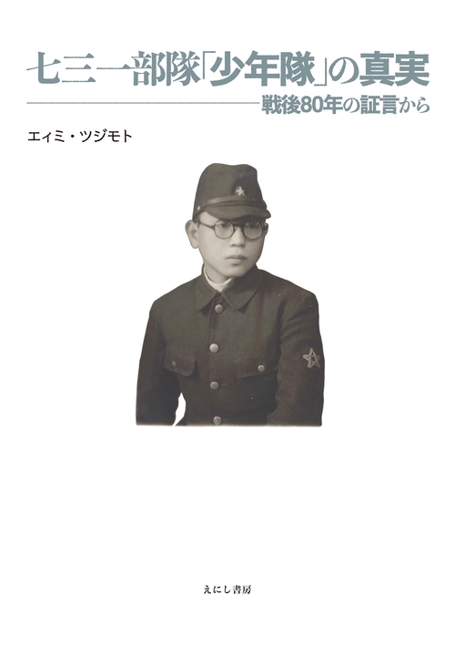 七三一部隊「少年隊」の真実