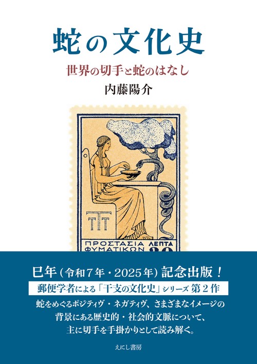 蛇の文化史