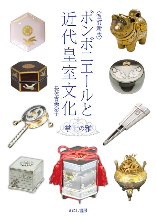 改訂新版〉ボンボニエールと近代皇室文化 – 丸善ジュンク堂書店ネット