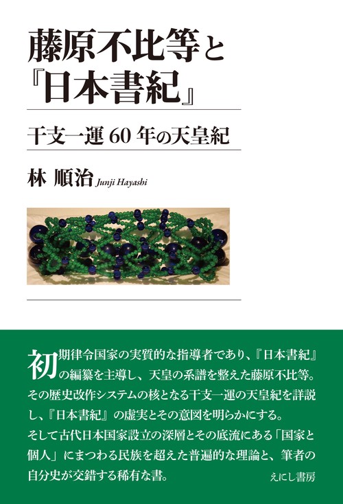 藤原不比等と『日本書紀』