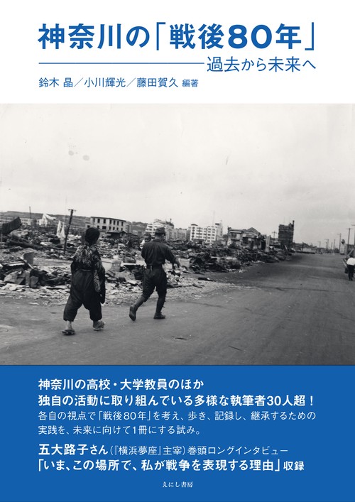 神奈川の「戦後80年」 – 丸善ジュンク堂書店ネットストア