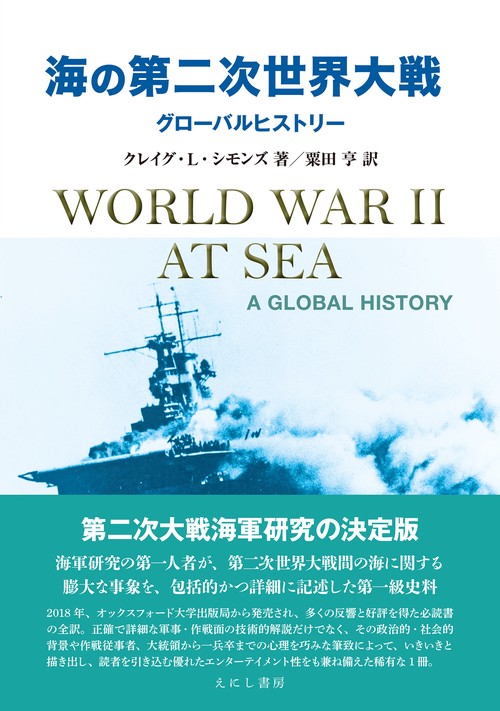 海の第二次世界大戦