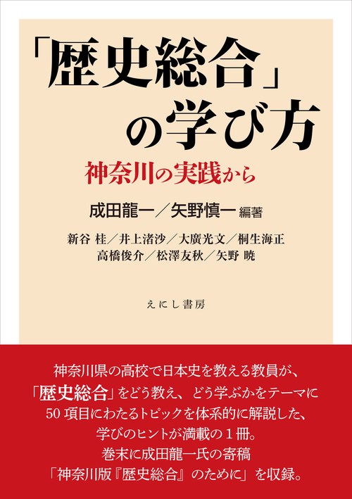 「歴史総合」の学び方