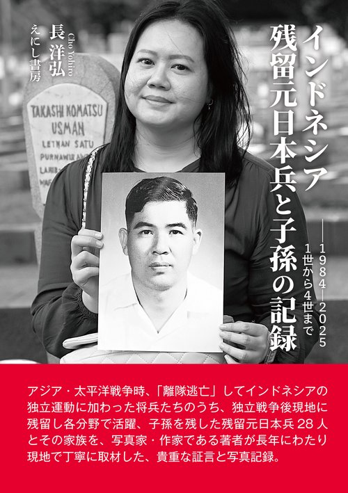 インドネシア残留元日本兵と子孫の記録