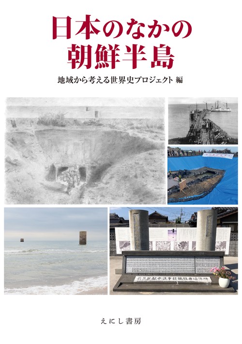 日本のなかの朝鮮半島
