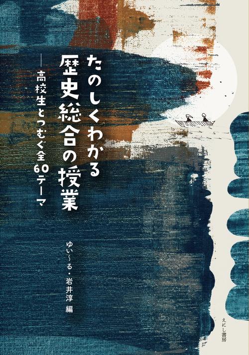 たのしくわかる歴史総合の授業