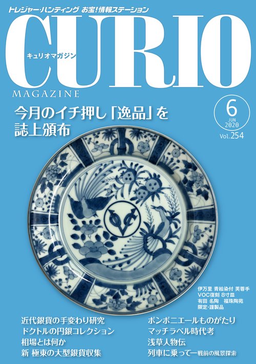キュリオマガジン2020年6月号