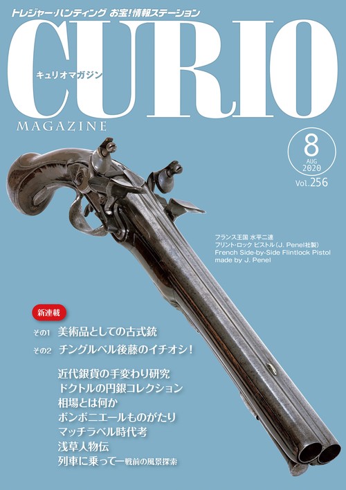 キュリオマガジン2020年8月号