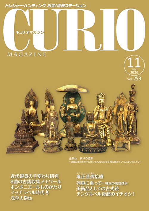 キュリオマガジン2020年11月号