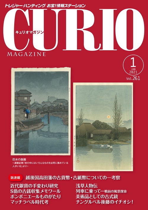 キュリオマガジン2021年1月号